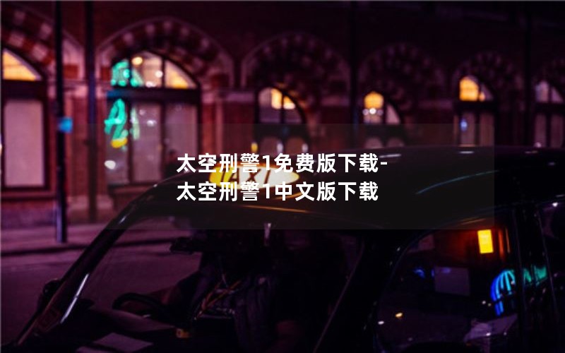 太空刑警1免费版下载-太空刑警1中文版下载 太空刑警1免费版下载-太空刑警1中文版下载