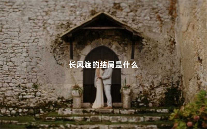 长风渡的结局是什么