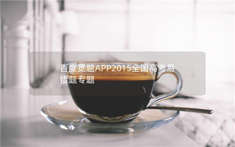 百度觅题APP2015全国高考易错题专题