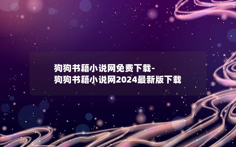 狗狗书籍小说网免费下载-狗狗书籍小说网2024最新版下载