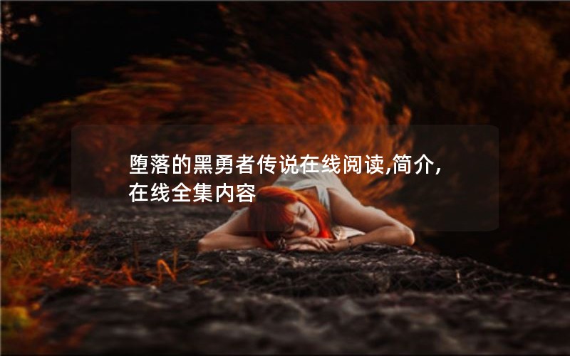 堕落的黑勇者传说在线阅读,简介,在线全集内容