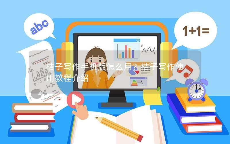 桔子写作手机版怎么用？桔子写作使用教程介绍