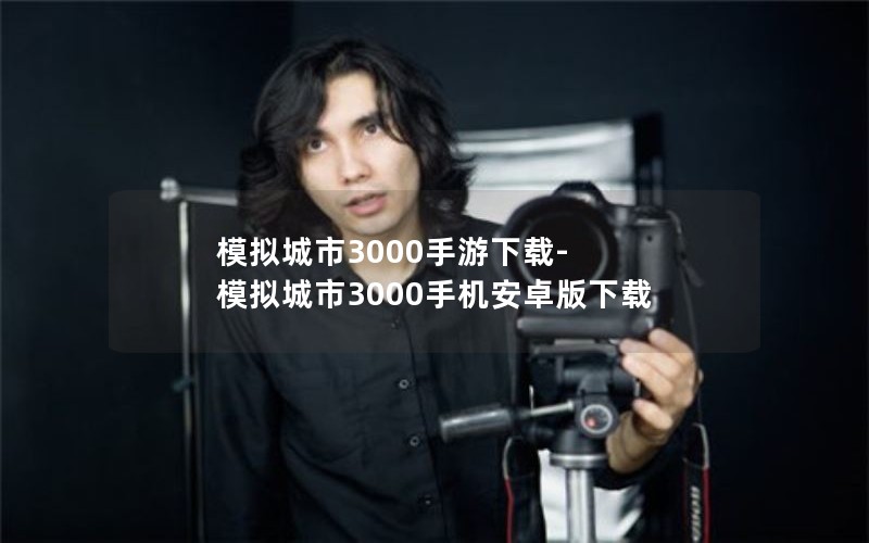 模拟城市3000手游下载-模拟城市3000手机安卓版下载