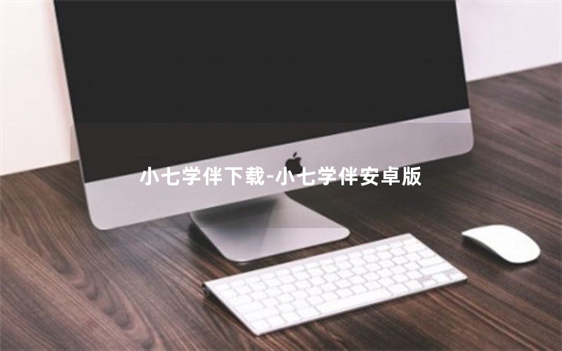 小七学伴下载-小七学伴安卓版