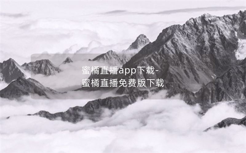 蜜橘直播app下载-蜜橘直播免费版下载