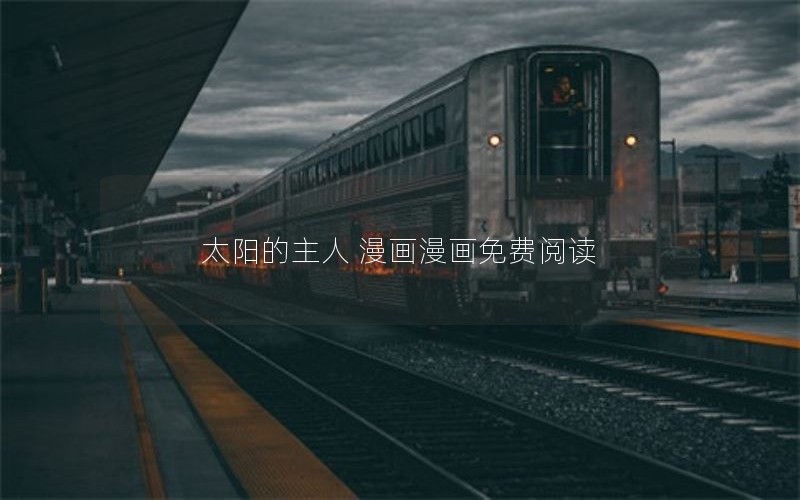 太阳的主人 漫画漫画免费阅读