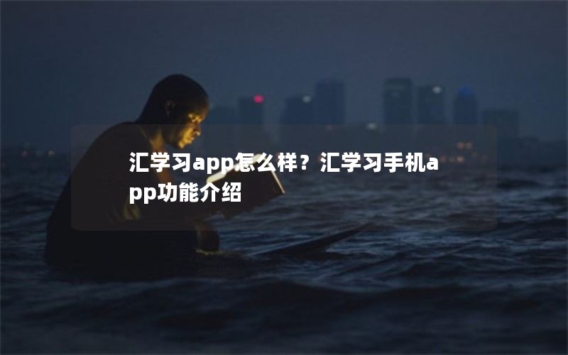 汇学习app怎么样？汇学习手机app功能介绍