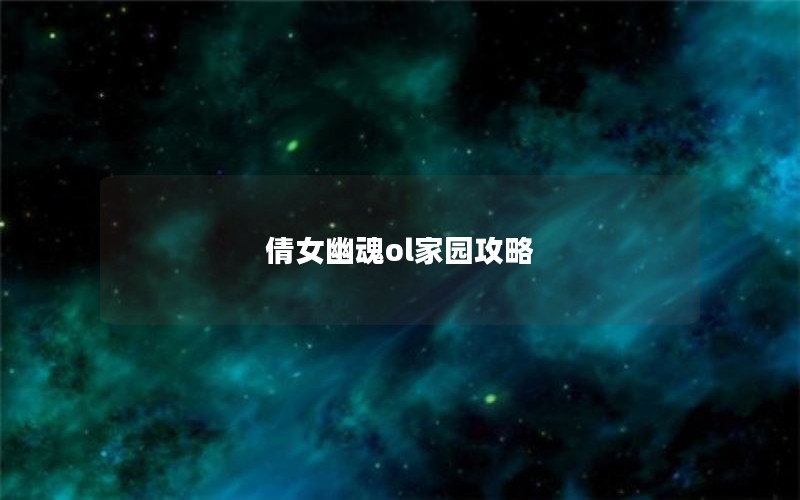 倩女幽魂ol家园攻略