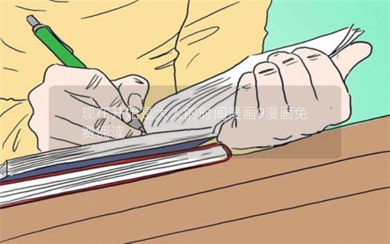 现在开始是大人的时间漫画9漫画免费阅读