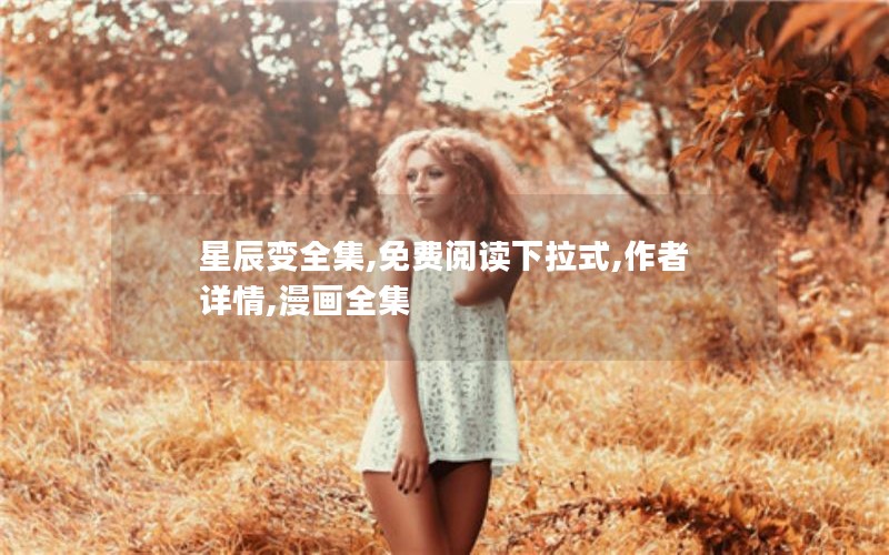 星辰变全集,免费阅读下拉式,作者详情,漫画全集 星辰变全集,免费阅读下拉式,作者详情,漫画全集