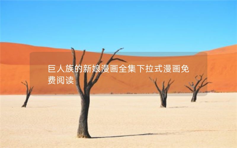 巨人族的新娘漫画全集下拉式漫画免费阅读