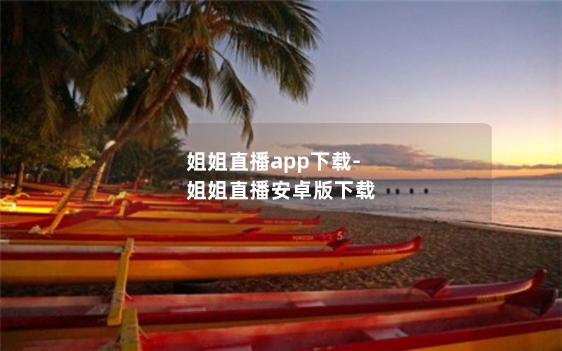 姐姐直播app下载-姐姐直播安卓版下载 姐姐直播app下载-姐姐直播安卓版下载