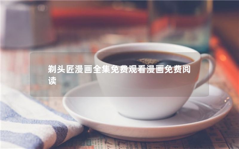 剃头匠漫画全集免费观看漫画免费阅读