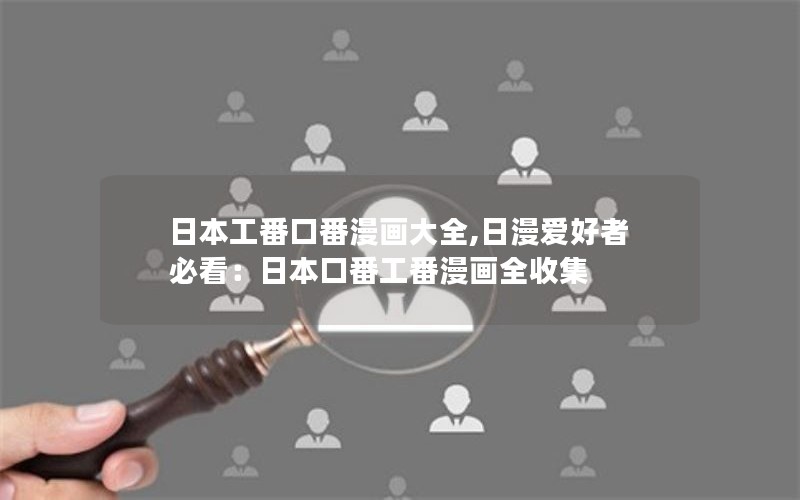 日本工番口番漫画大全,日漫爱好者必看：日本口番工番漫画全收集