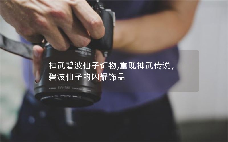 神武碧波仙子饰物,重现神武传说，碧波仙子的闪耀饰品