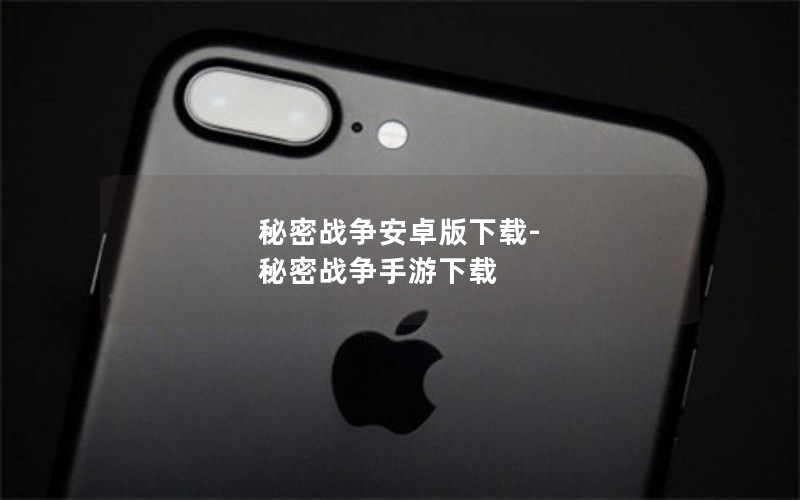 秘密战争安卓版下载-秘密战争手游下载