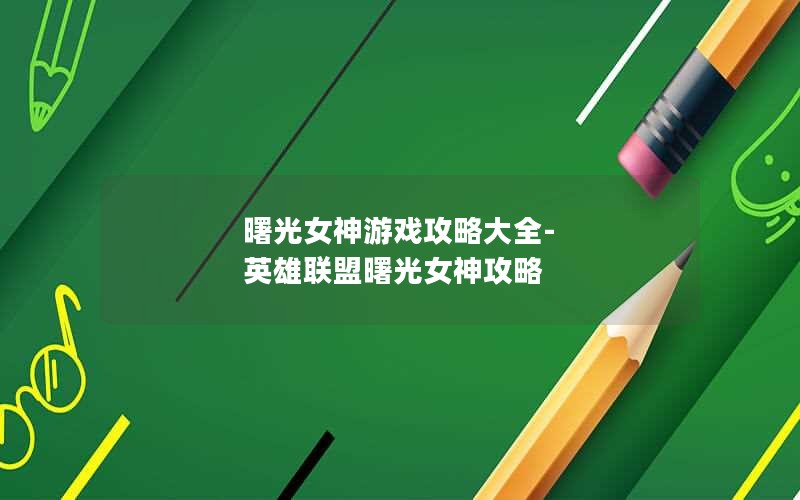 曙光女神游戏攻略大全-英雄联盟曙光女神攻略