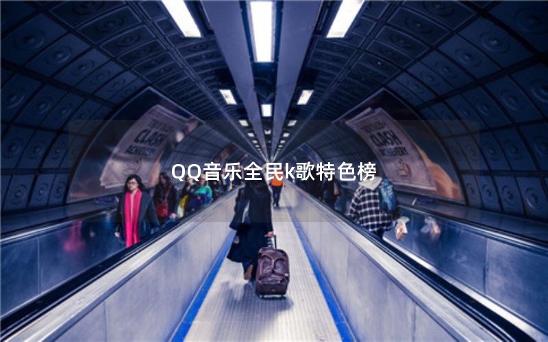 QQ音乐全民k歌特色榜