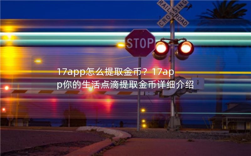 17app怎么提取金币？17app你的生活点滴提取金币详细介绍