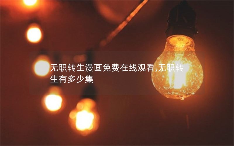 无职转生漫画免费在线观看,无职转生有多少集