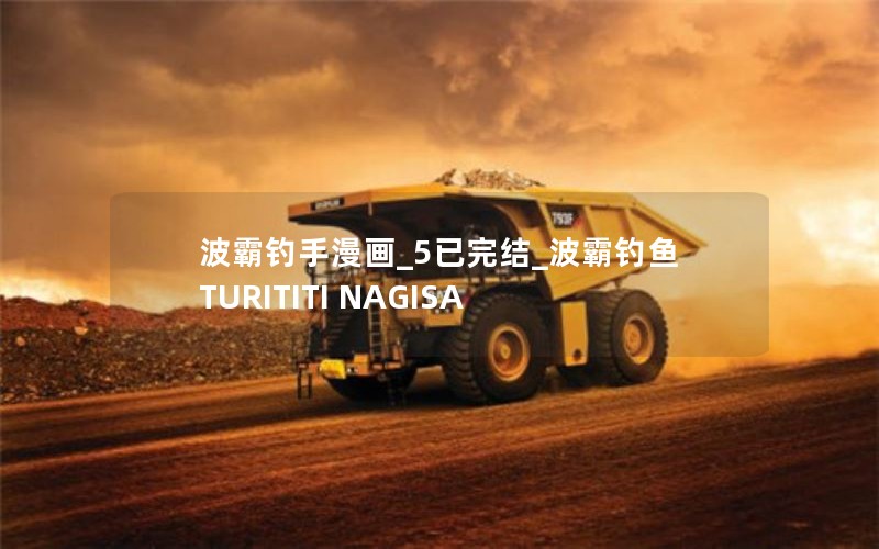 波霸钓手漫画_5已完结_波霸钓鱼 TURITITI NAGISA