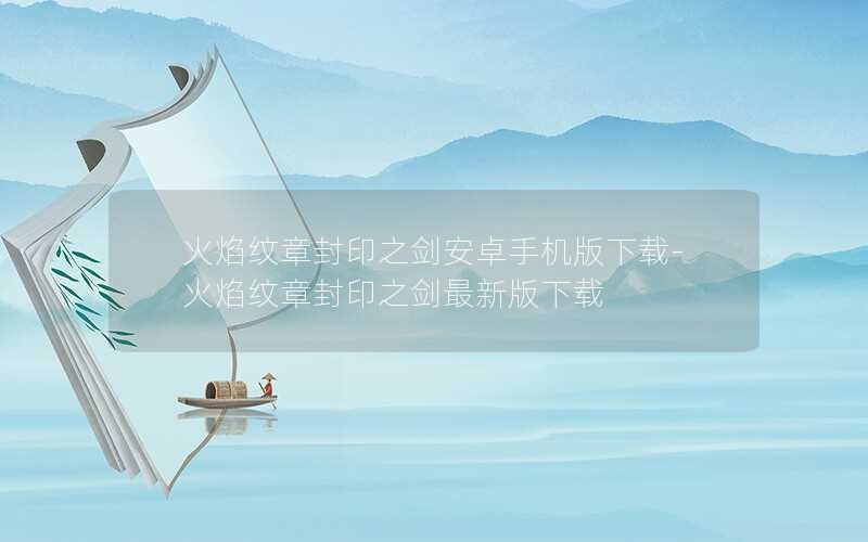 火焰纹章封印之剑安卓手机版下载-火焰纹章封印之剑最新版下载