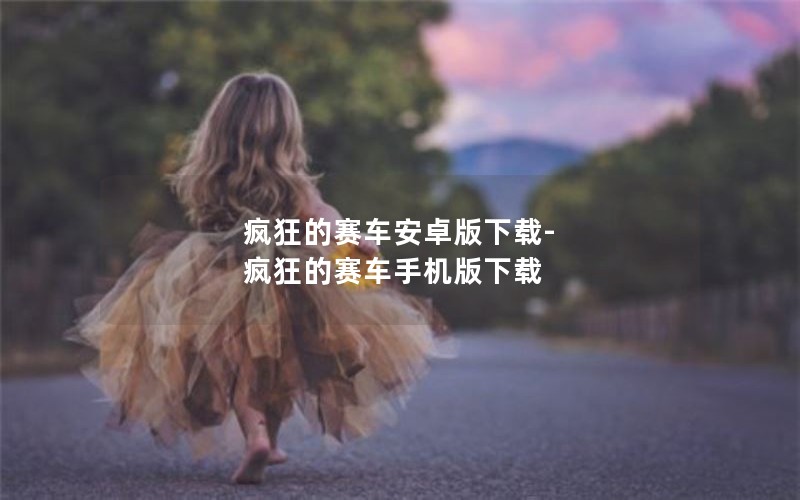 疯狂的赛车安卓版下载-疯狂的赛车手机版下载