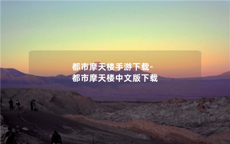 都市摩天楼手游下载-都市摩天楼中文版下载