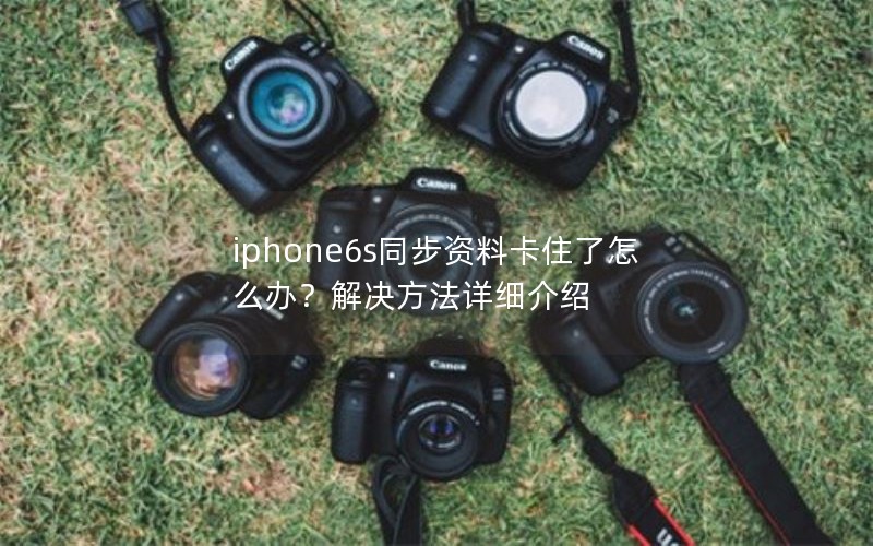 iphone6s同步资料卡住了怎么办？解决方法详细介绍
