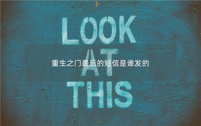 重生之门最后的短信是谁发的 重生之门最后的短信是谁发的