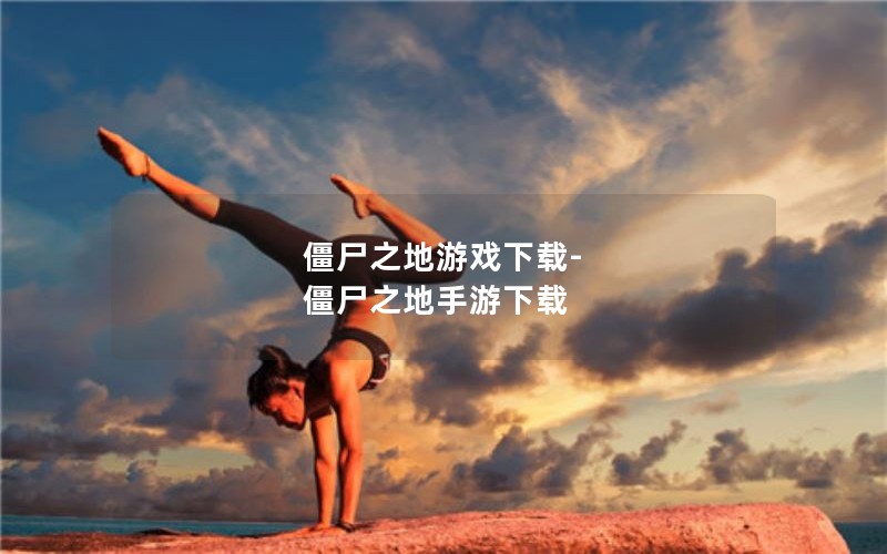 僵尸之地游戏下载-僵尸之地手游下载