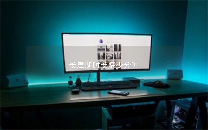 长津湖时长多少分钟