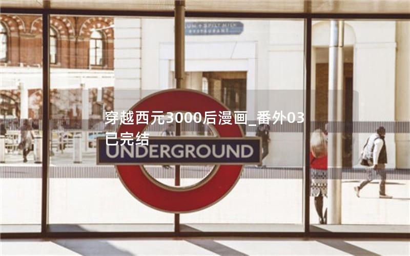 穿越西元3000后漫画_番外03已完结