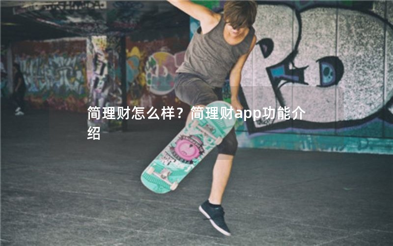 简理财怎么样？简理财app功能介绍