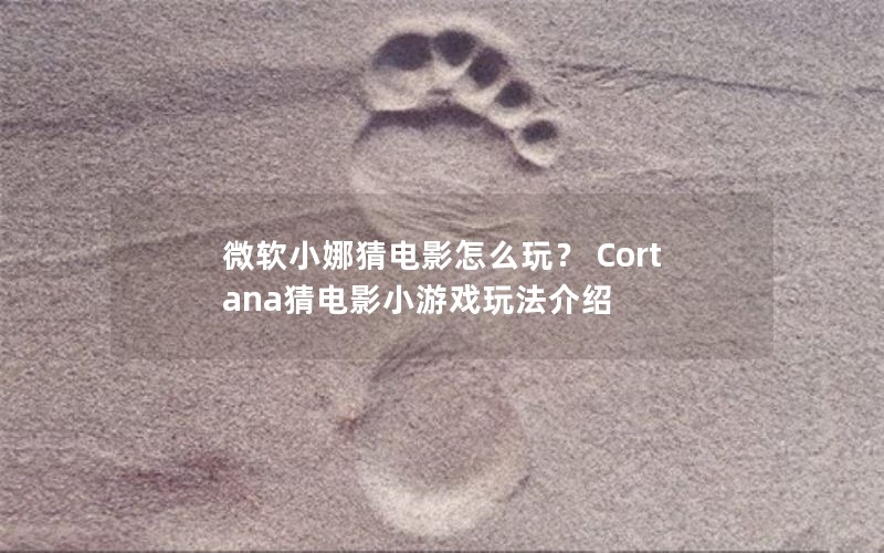 微软小娜猜电影怎么玩？ Cortana猜电影小游戏玩法介绍