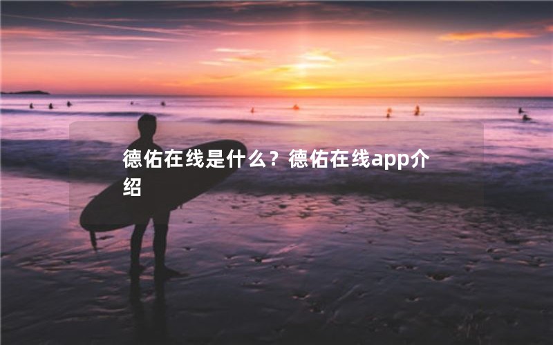 德佑在线是什么?德佑在线app介绍 德佑在线是什么?德佑在线app介绍
