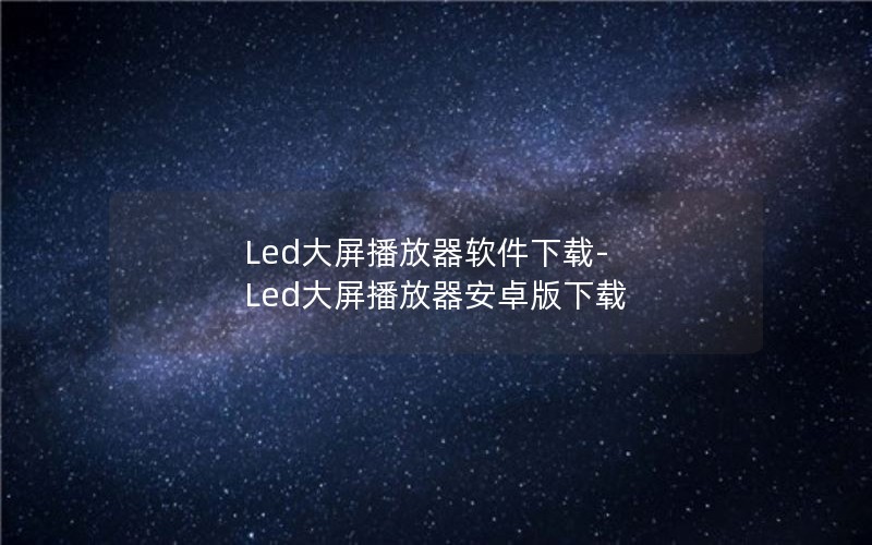 Led大屏播放器软件下载-Led大屏播放器安卓版下载