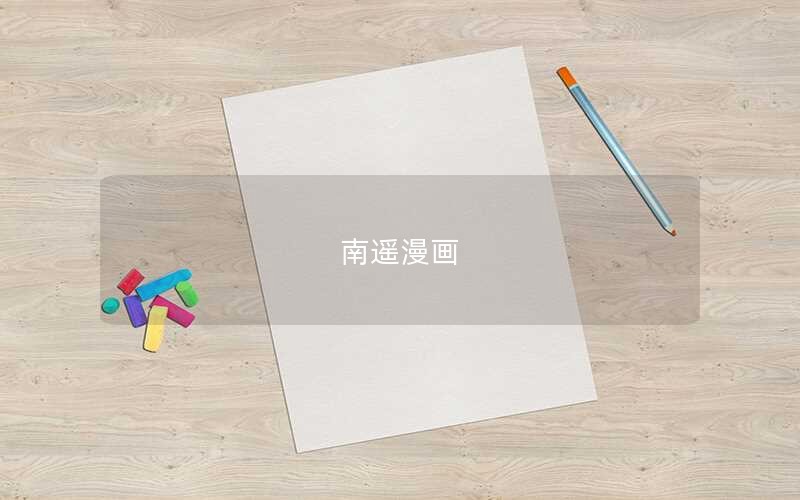 南遥漫画