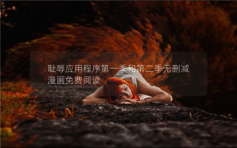 耻辱应用程序第一季和第二季无删减漫画免费阅读