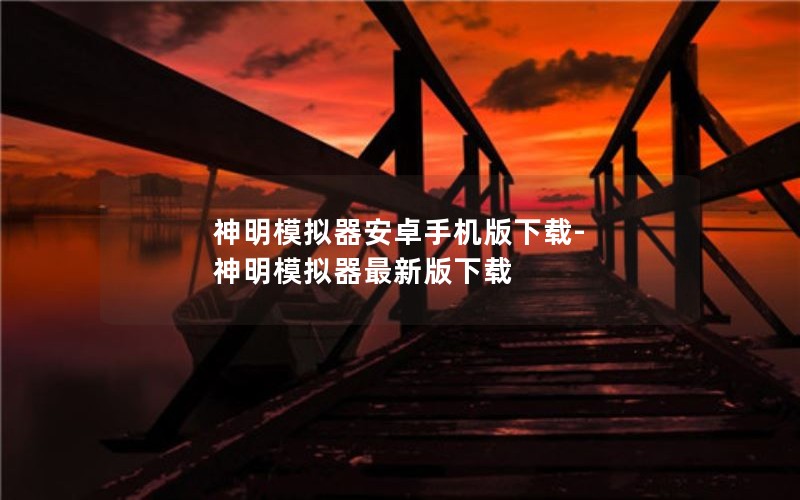 神明模拟器安卓手机版下载-神明模拟器最新版下载