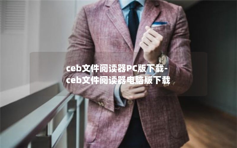 ceb文件阅读器PC版下载-ceb文件阅读器电脑版下载