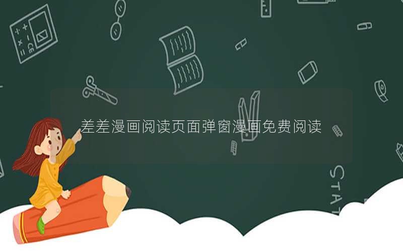 差差漫画阅读页面弹窗漫画免费阅读