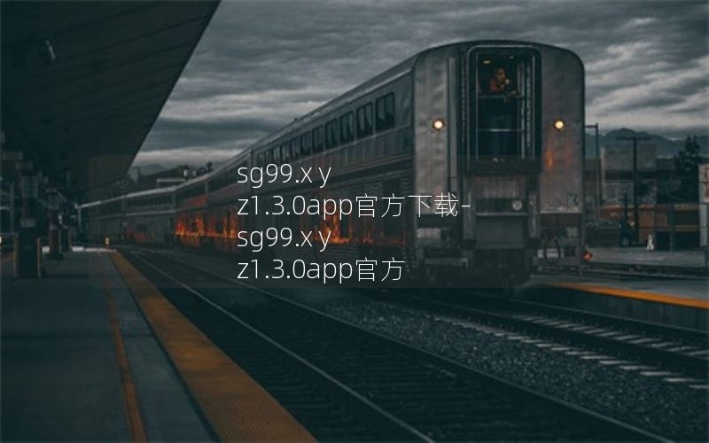 sg99.x y z1.3.0app官方下载-sg99.x y z1.3.0app官方