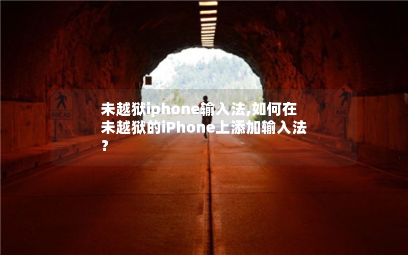 未越狱iphone输入法,如何在未越狱的iPhone上添加输入法？