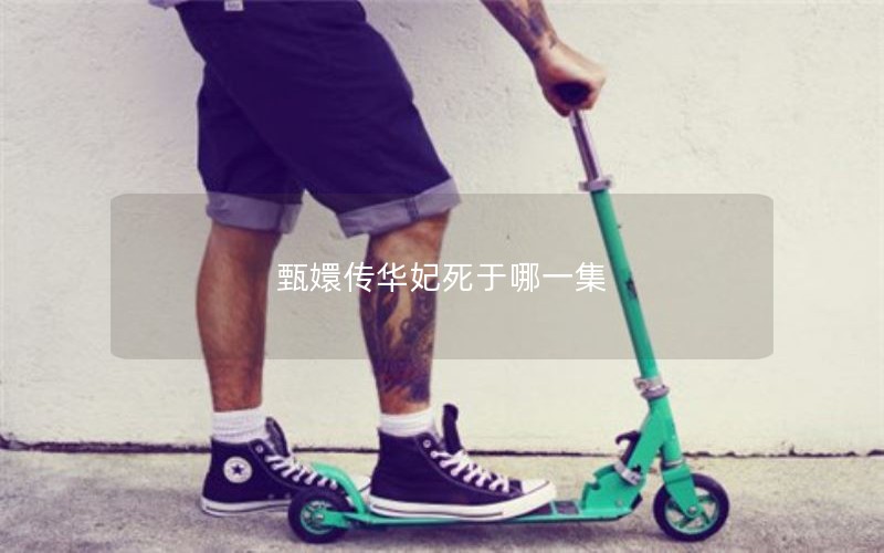 甄嬛传华妃死于哪一集