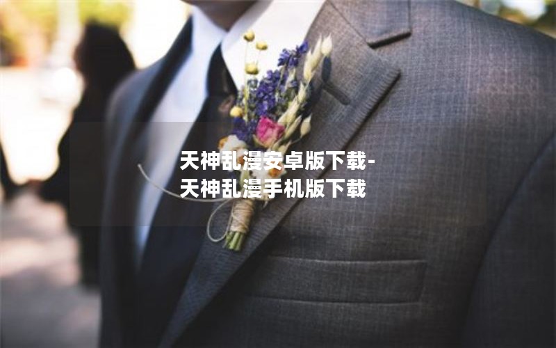 天神乱漫安卓版下载-天神乱漫手机版下载 天神乱漫安卓版下载-天神乱漫手机版下载