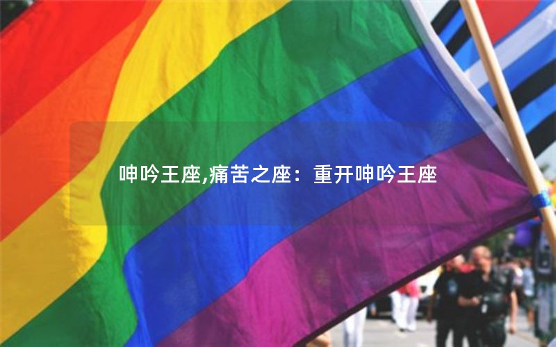 呻吟王座,痛苦之座：重开呻吟王座