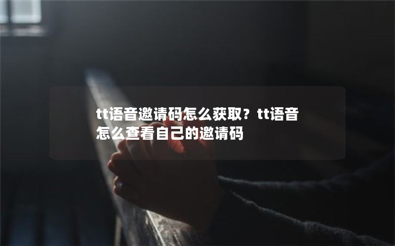 tt语音邀请码怎么获取？tt语音怎么查看自己的邀请码