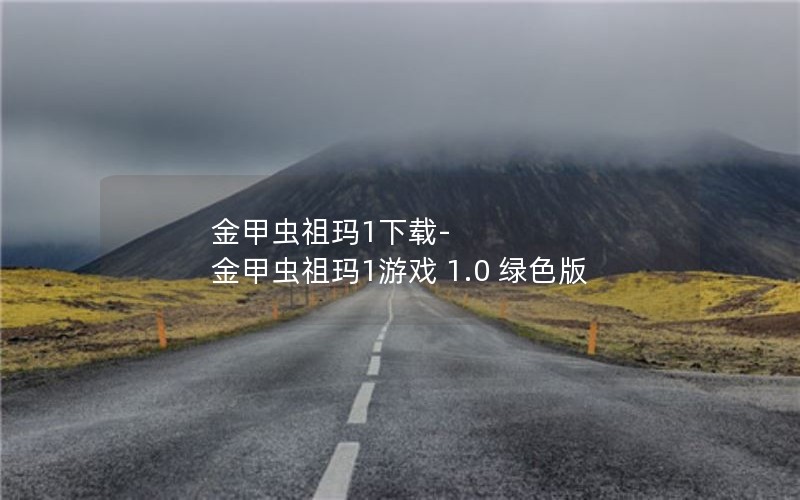 金甲虫祖玛1下载-金甲虫祖玛1游戏 1.0 绿色版