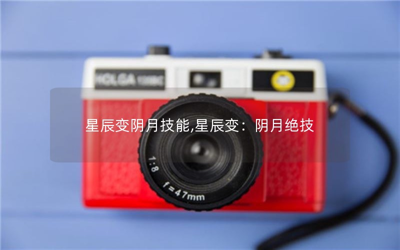 星辰变阴月技能,星辰变：阴月绝技